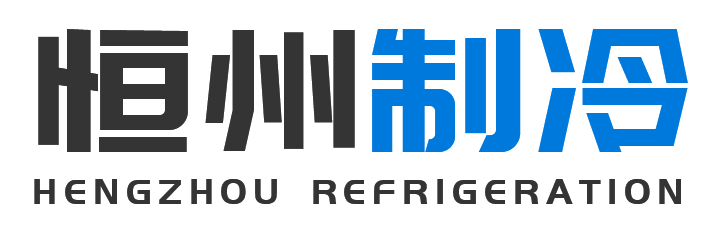 恒州制冷设备汉滨站